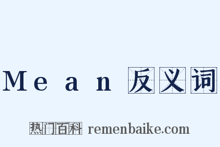 Mean反义词是什么意思的图片